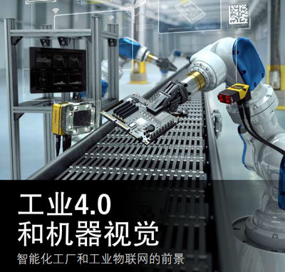 工業(yè)4.0與機(jī)器視覺 智能化工廠與工業(yè)物聯(lián)網(wǎng)的前景及物聯(lián)網(wǎng)應(yīng)用服務(wù)對(duì)標(biāo)的機(jī)遇與路徑
