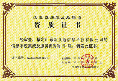卓越認(rèn)證，實(shí)力彰顯 信息系統(tǒng)集成服務(wù)榮譽(yù)資質(zhì)全面解析